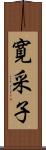 寛采子 Scroll