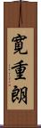 寛重朗 Scroll
