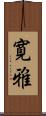 寛雅 Scroll