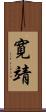 寛靖 Scroll