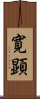 寛顕 Scroll