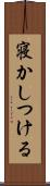 寝かしつける Scroll