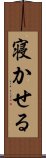 寝かせる Scroll