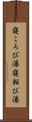 寝ころび湯 Scroll