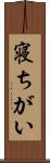 寝ちがい Scroll