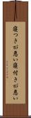 寝つきが悪い Scroll
