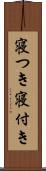 寝つき Scroll