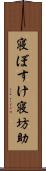 寝ぼすけ Scroll