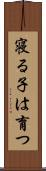寝る子は育つ Scroll