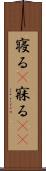 寝る(P) Scroll