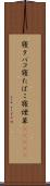 寝タバコ Scroll