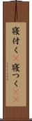 寝付く(P) Scroll