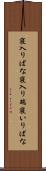 寝入りばな Scroll
