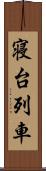 寝台列車 Scroll