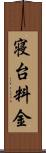 寝台料金 Scroll