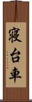 寝台車 Scroll