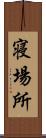 寝場所 Scroll