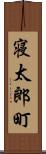 寝太郎町 Scroll