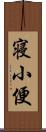 寝小便 Scroll