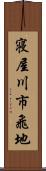 寝屋川市飛地 Scroll