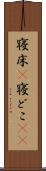 寝床(P) Scroll