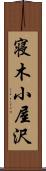 寝木小屋沢 Scroll