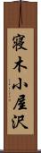 寝木小屋沢 Scroll