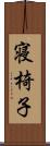 寝椅子 Scroll