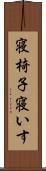 寝椅子 Scroll