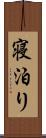 寝泊り Scroll