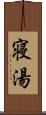 寝湯 Scroll