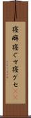 寝癖 Scroll