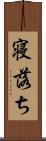 寝落ち Scroll