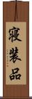 寝装品 Scroll