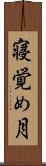寝覚め月 Scroll