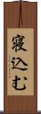 寝込む Scroll
