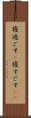 寝過ごす(P) Scroll