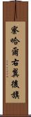 察哈爾右翼後旗 Scroll