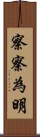 察察為明 Scroll