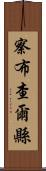 察布查爾縣 Scroll