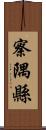 察隅縣 Scroll