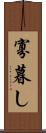寡暮し Scroll