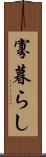 寡暮らし Scroll