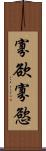 寡欲 Scroll