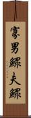 寡男 Scroll