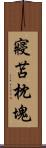 寢苫枕塊 Scroll