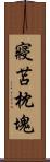 寢苫枕塊 Scroll