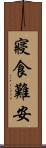 寢食難安 Scroll