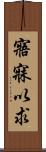 寤寐以求 Scroll