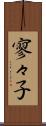 寥々子 Scroll